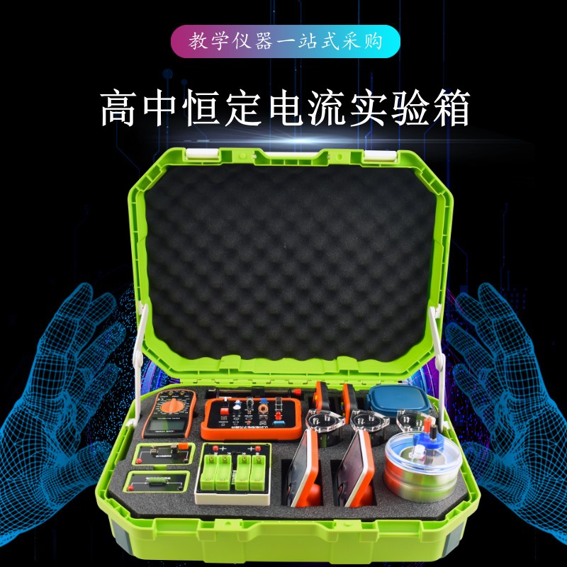 高中恒定電流實(shí)驗箱