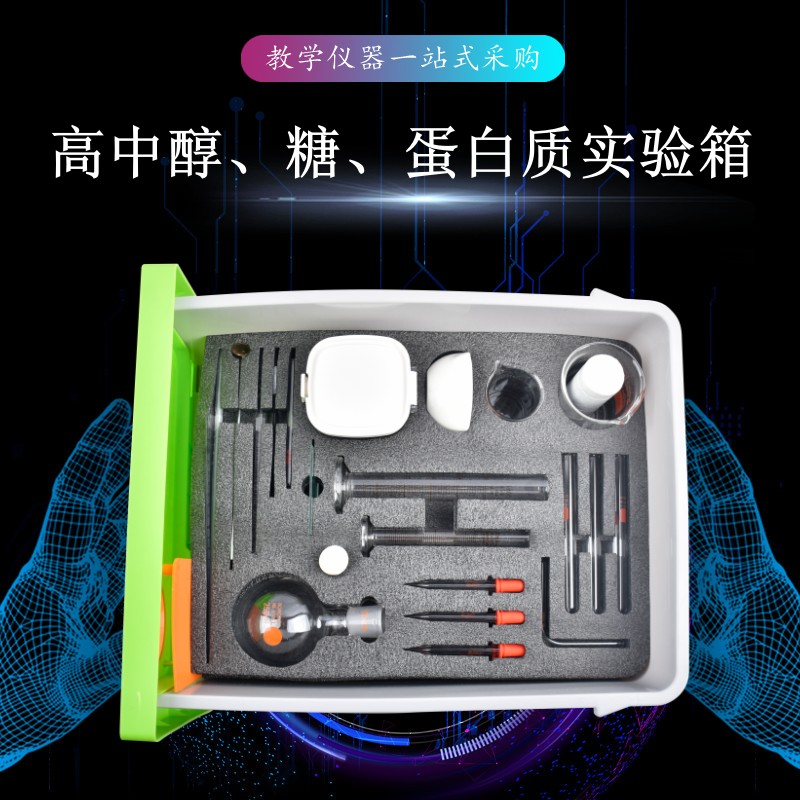 高中醇、糖、蛋白質(zhì)實(shí)驗(yàn)箱