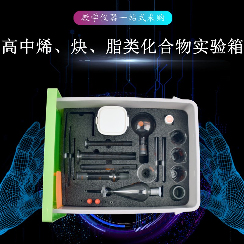 高中烯、炔、脂類化合物實驗箱