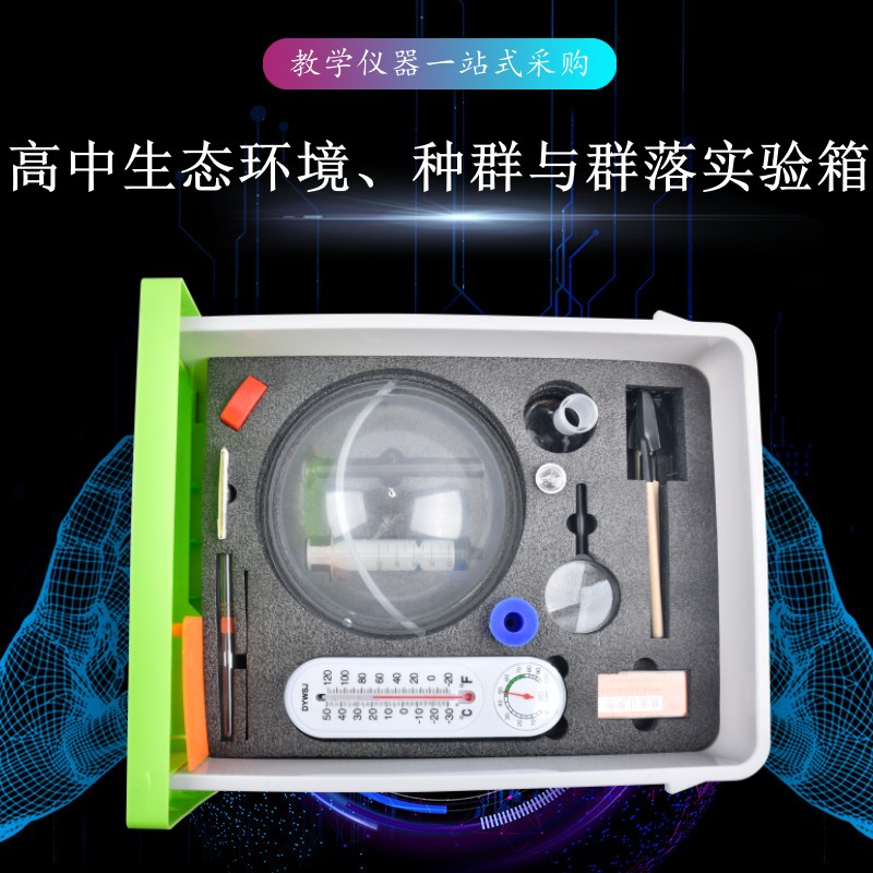 高中生態(tài)環(huán)境、種群與群落實驗箱